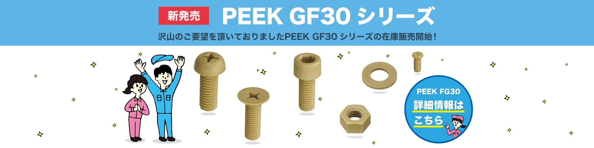PEEK GF 30在庫販売開始！！
